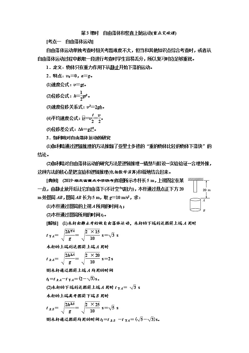 2020版高考物理新创新一轮复习通用版讲义：第一章第3课时　自由落体和竖直上抛运动（重点突破课）01