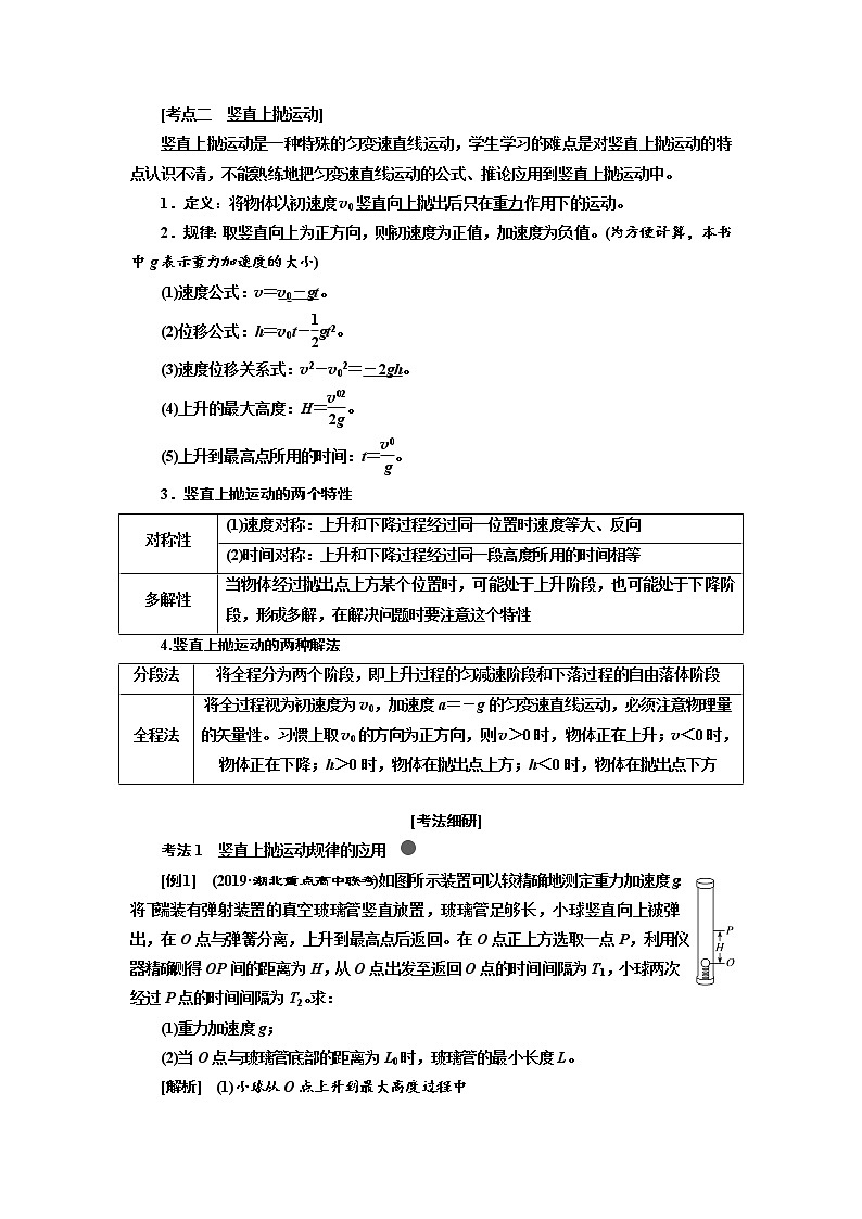 2020版高考物理新创新一轮复习通用版讲义：第一章第3课时　自由落体和竖直上抛运动（重点突破课）03