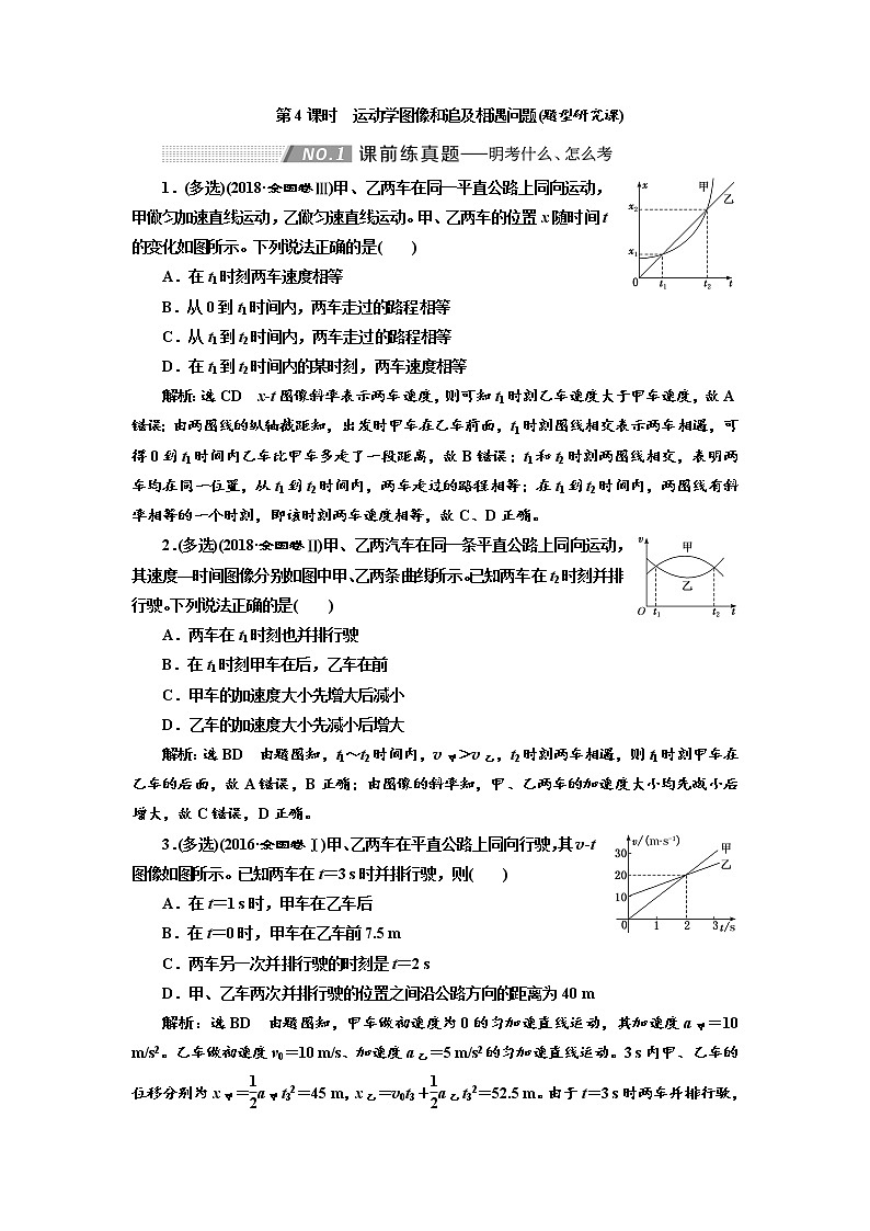 2020版高考物理新创新一轮复习通用版讲义：第一章第4课时　运动学图像和追及相遇问题（题型研究课）01