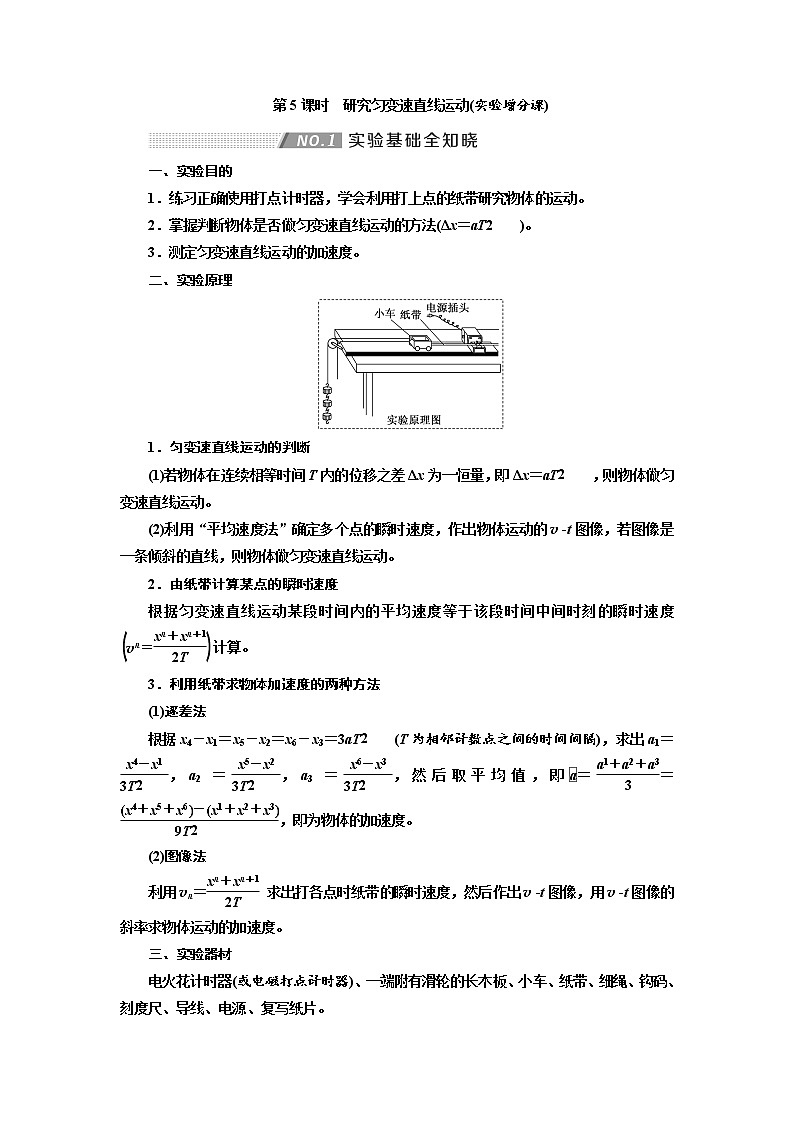 2020版高考物理新创新一轮复习通用版讲义：第一章第5课时　研究匀变速直线运动（实验增分课）01