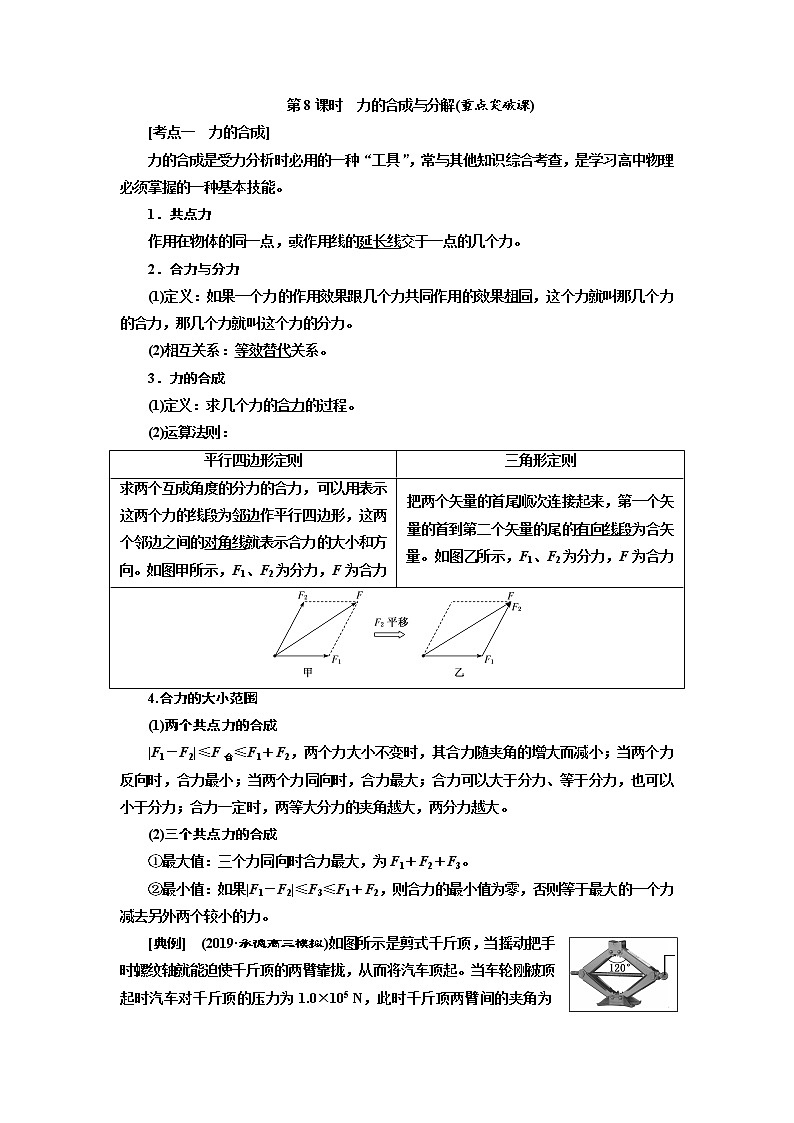 2020版高考物理新创新一轮复习通用版讲义：第二章第8课时　力的合成与分解（重点突破课）01