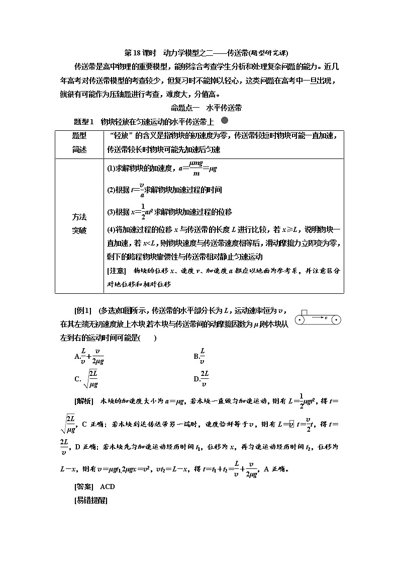 2020版高考物理新创新一轮复习通用版讲义：第三章第18课时　动力学模型之二——传送带（题型研究课）01