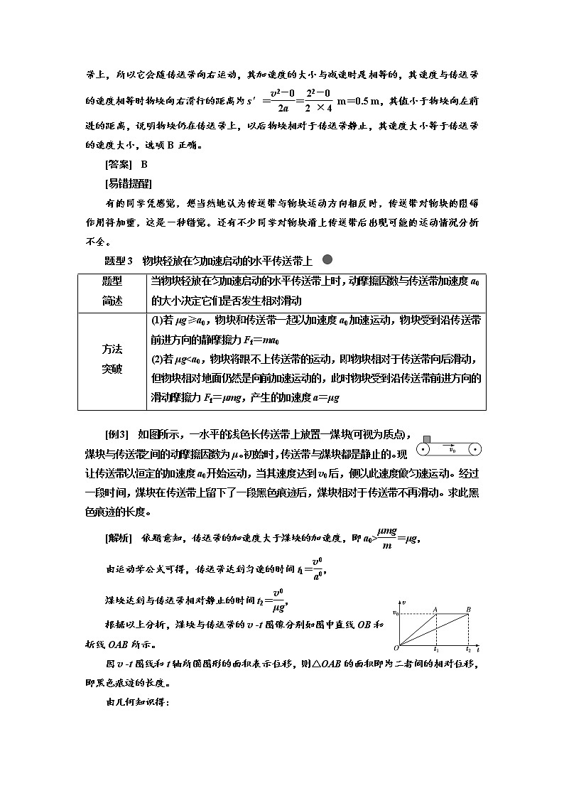 2020版高考物理新创新一轮复习通用版讲义：第三章第18课时　动力学模型之二——传送带（题型研究课）03
