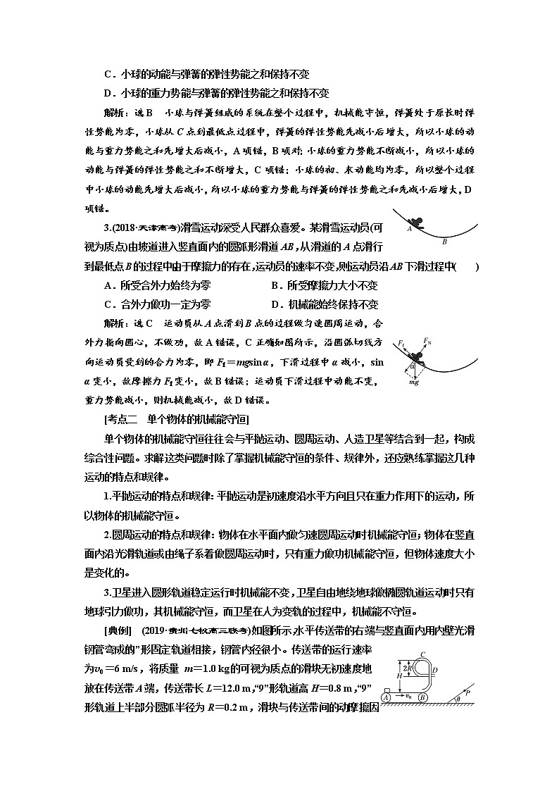 2020版高考物理新创新一轮复习通用版讲义：第五章第29课时　机械能守恒定律（重点突破课）03