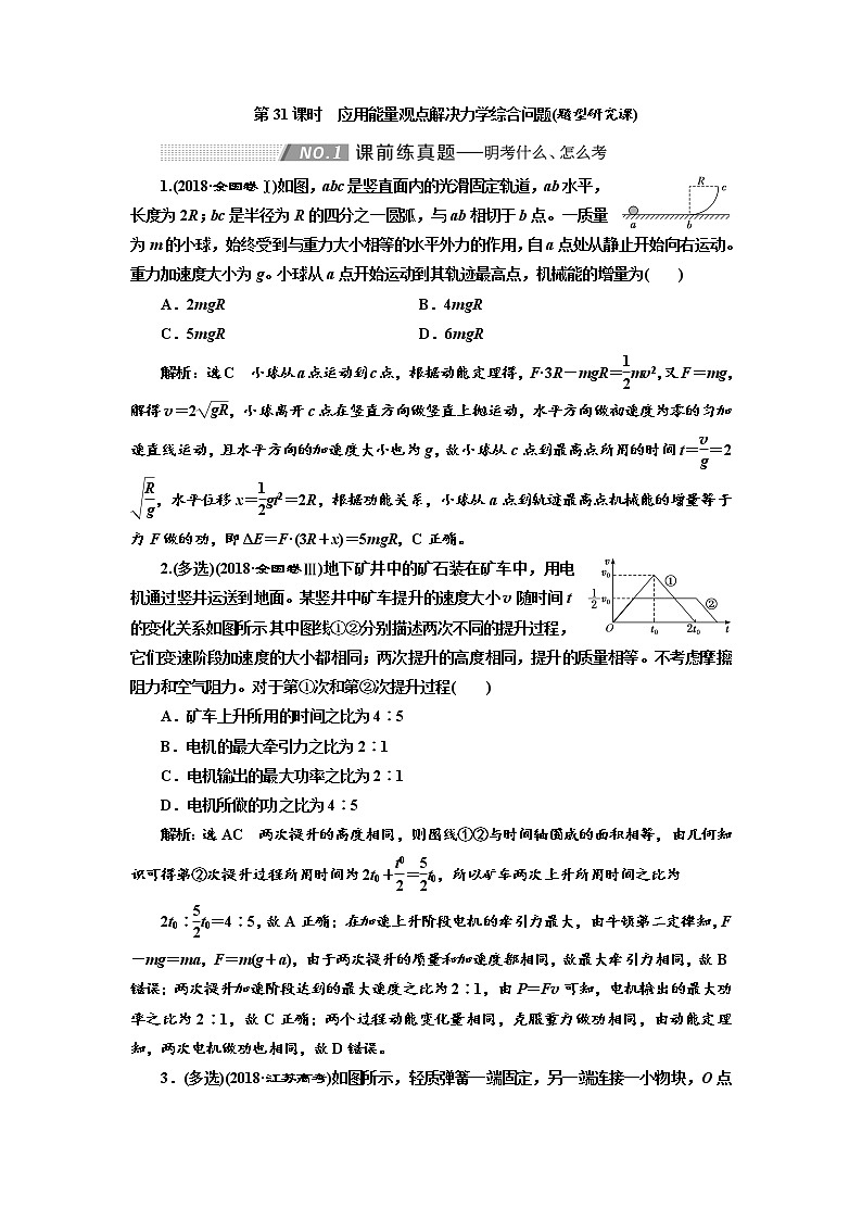 2020版高考物理新创新一轮复习通用版讲义：第五章第31课时　应用能量观点解决力学综合问题（题型研究课）01
