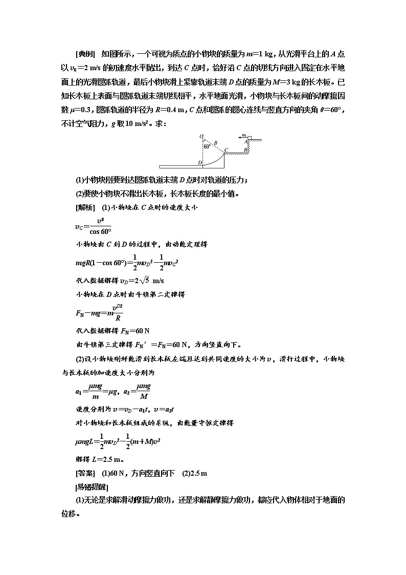 2020版高考物理新创新一轮复习通用版讲义：第五章第31课时　应用能量观点解决力学综合问题（题型研究课）03