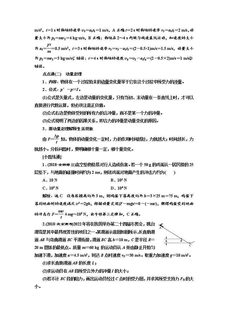 2020版高考物理新创新一轮复习通用版讲义：第六章第34课时　动量　冲量　动量定理（双基落实课）03