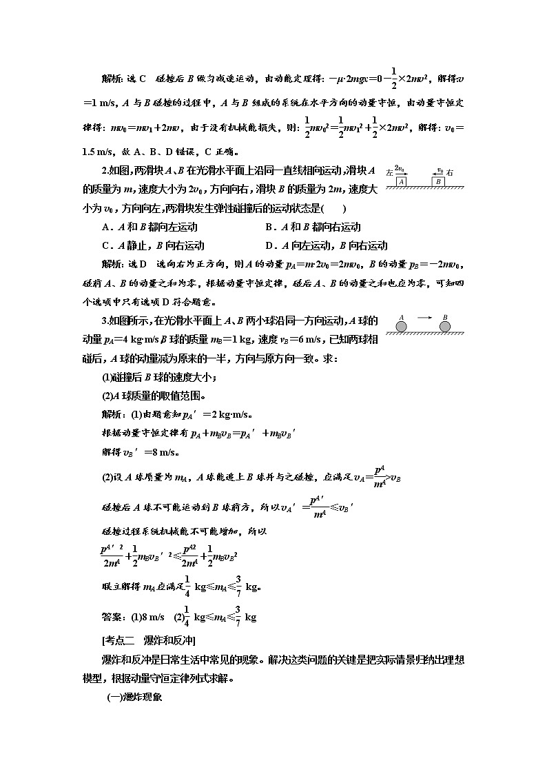 2020版高考物理新创新一轮复习通用版讲义：第六章第36课时　应用动量守恒定律解决三类典型问题（重点突破课）03