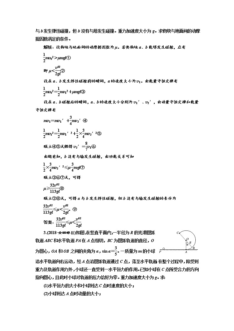2020版高考物理新创新一轮复习通用版讲义：第六章第37课时　应用三大观点解决力学综合问题（题型研究课）02