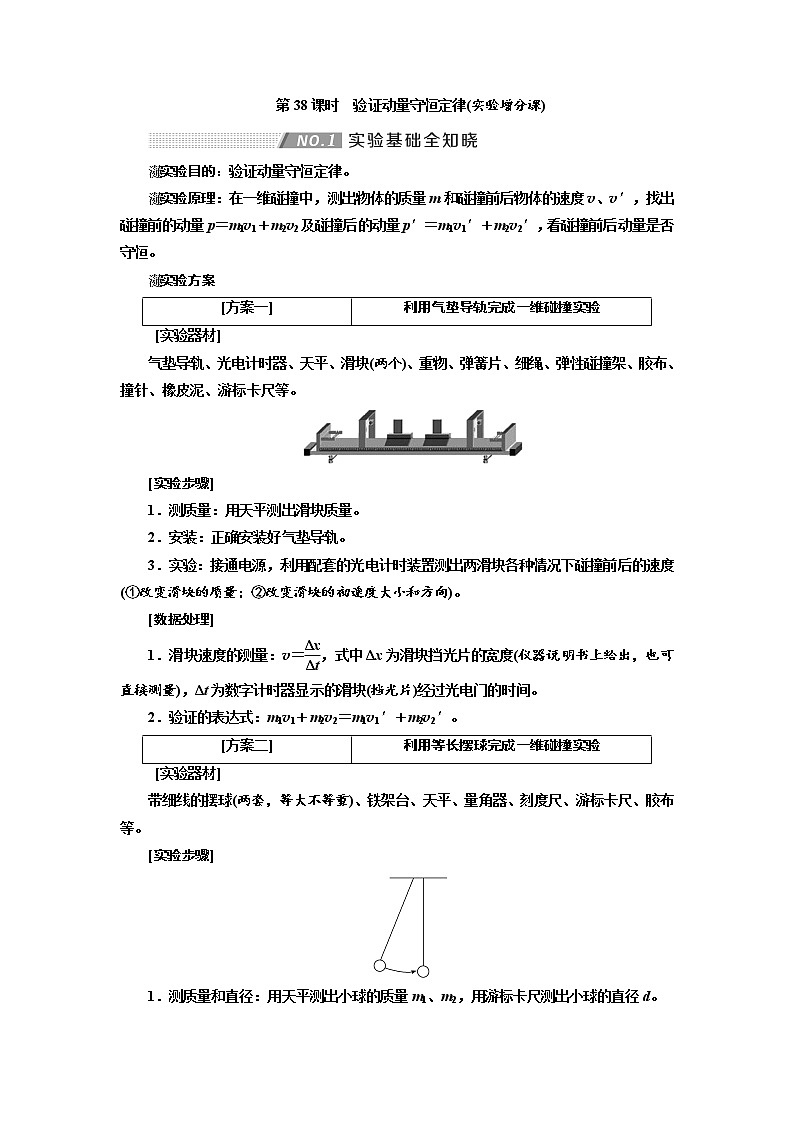 2020版高考物理新创新一轮复习通用版讲义：第六章第38课时　验证动量守恒定律（实验增分课）01