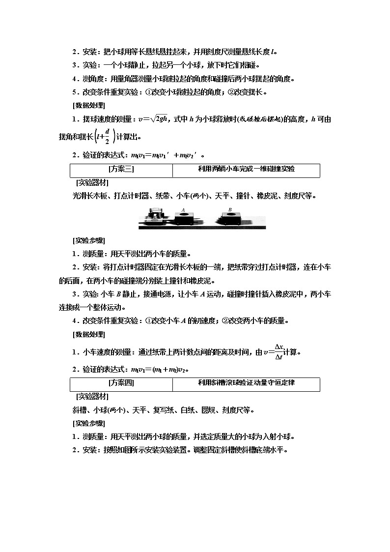 2020版高考物理新创新一轮复习通用版讲义：第六章第38课时　验证动量守恒定律（实验增分课）02