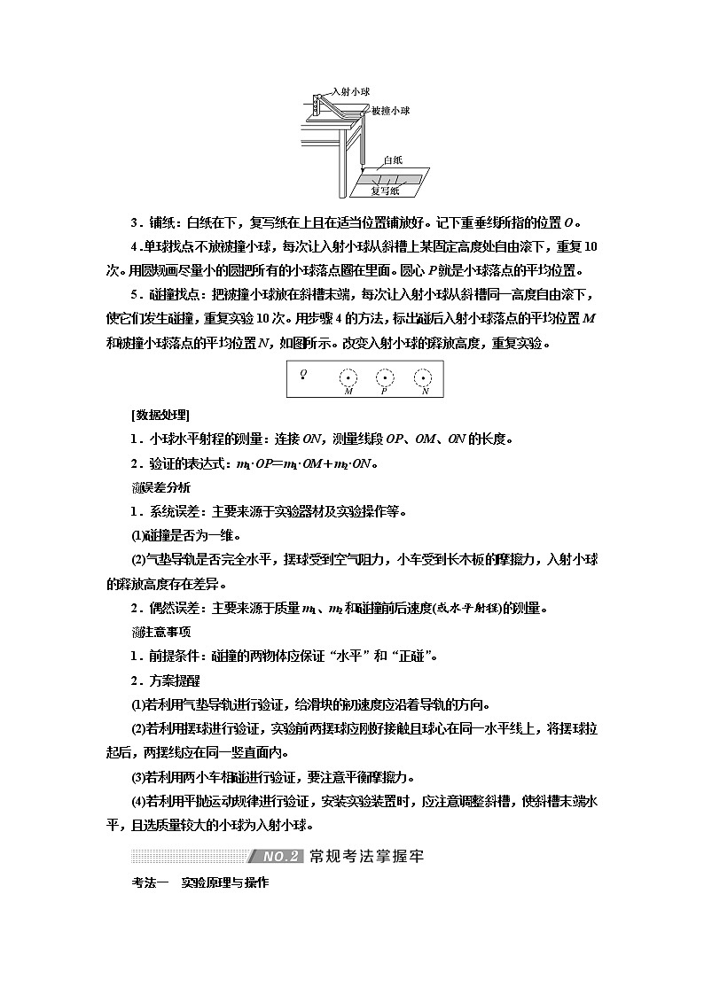 2020版高考物理新创新一轮复习通用版讲义：第六章第38课时　验证动量守恒定律（实验增分课）03