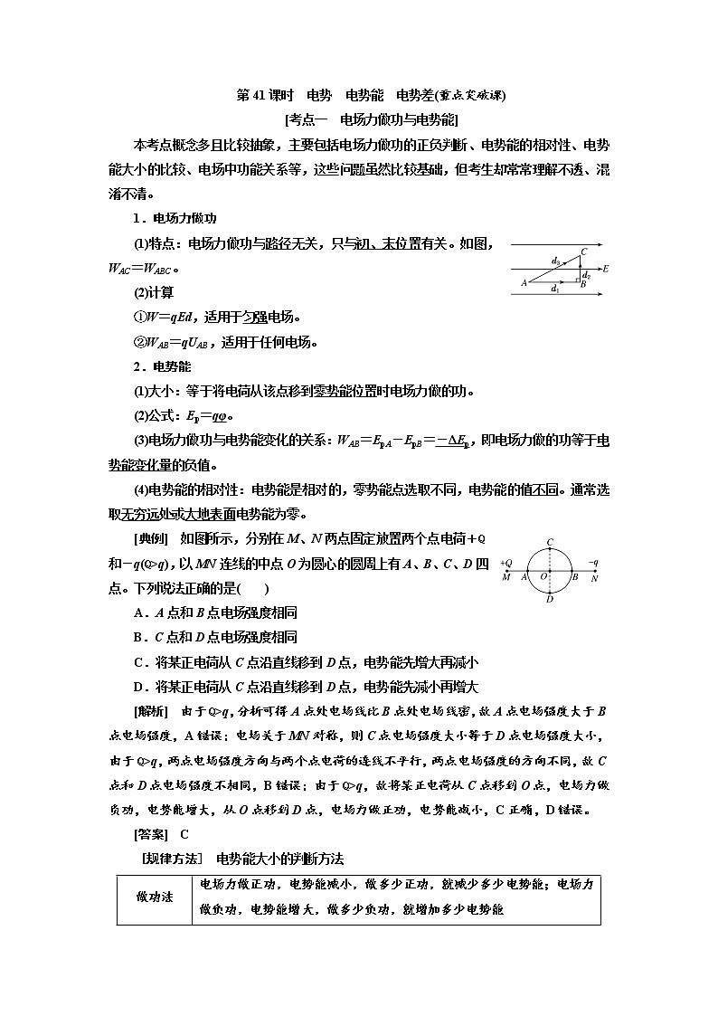 2020版高考物理新创新一轮复习通用版讲义：第七章第41课时　电势　电势能　电势差（重点突破课）01