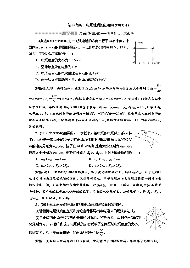 2020版高考物理新创新一轮复习通用版讲义：第七章第42课时　电场性质的应用（题型研究课）01