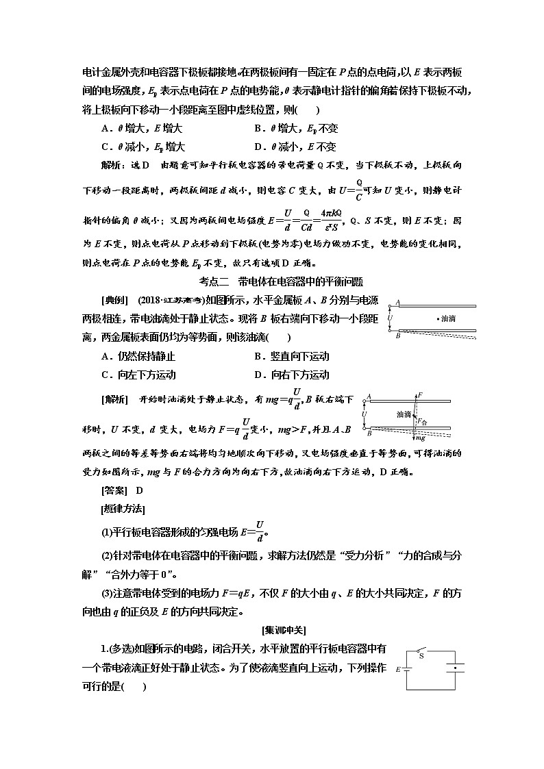 2020版高考物理新创新一轮复习通用版讲义：第七章第43课时　电容器（重点突破课）03