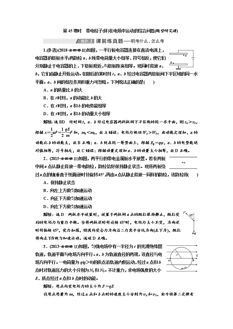 2020版高考物理新创新一轮复习通用版讲义：第七章第45课时　带电粒子（体）在电场中运动的综合问题（题型研究课）01