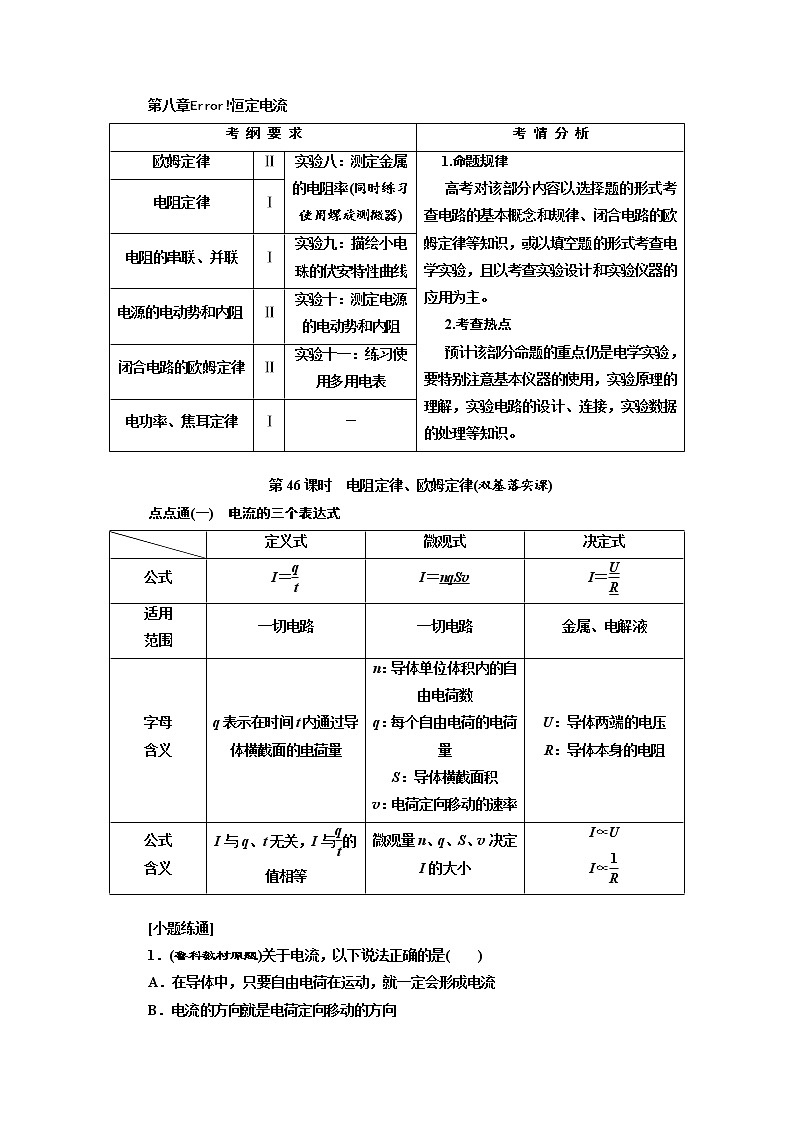 2020版高考物理新创新一轮复习通用版讲义：第八章第46课时　电阻定律、欧姆定律（双基落实课）01