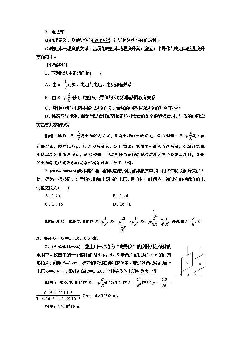 2020版高考物理新创新一轮复习通用版讲义：第八章第46课时　电阻定律、欧姆定律（双基落实课）03