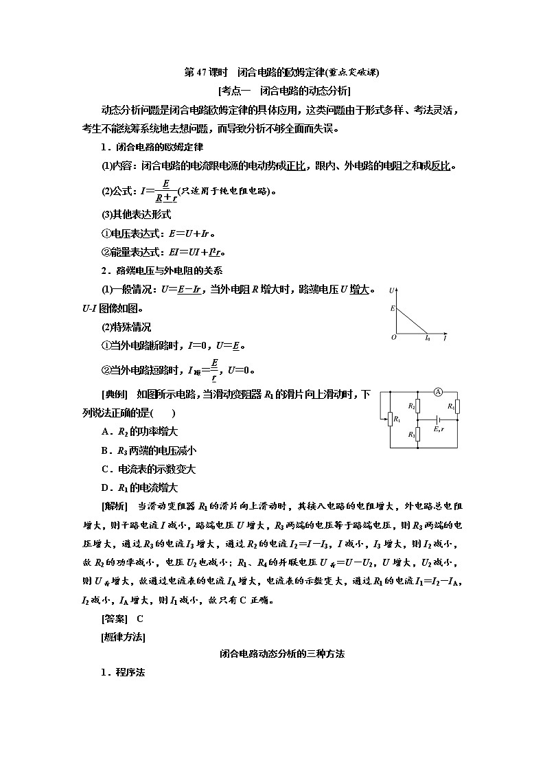 2020版高考物理新创新一轮复习通用版讲义：第八章第47课时　闭合电路的欧姆定律（重点突破课）01