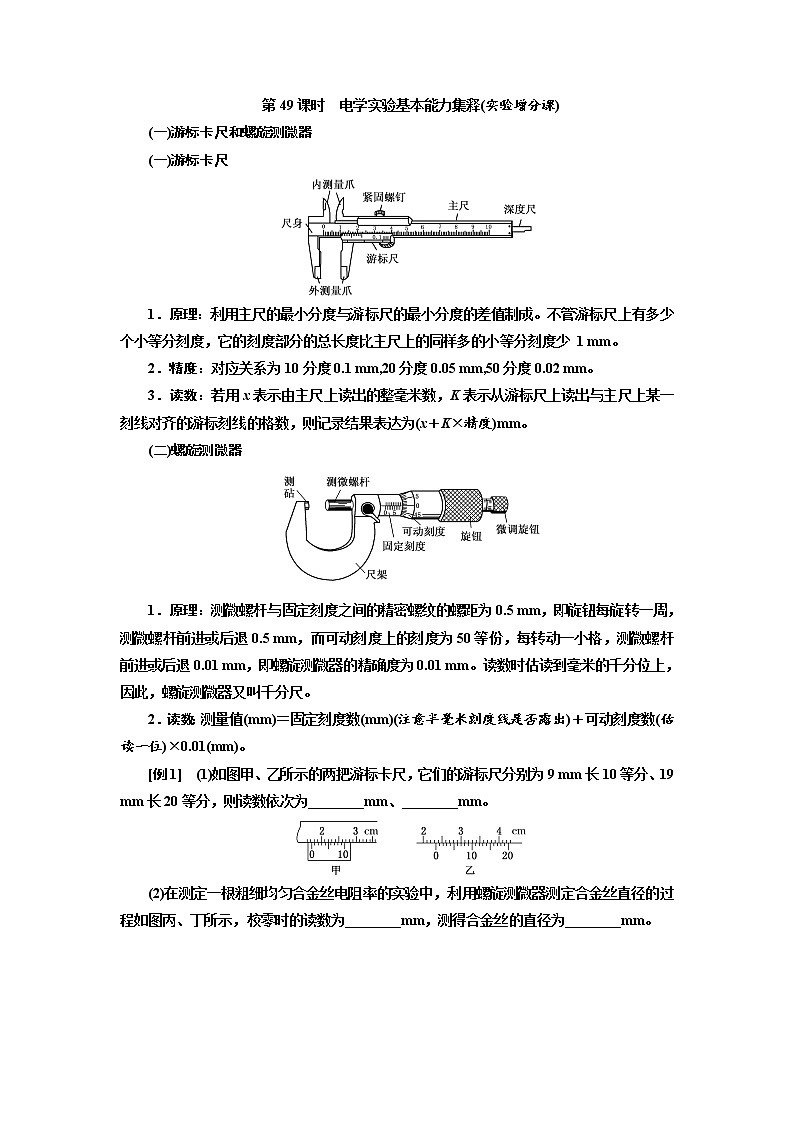 2020版高考物理新创新一轮复习通用版讲义：第八章第49课时　电学实验基本能力集释（实验增分课）01