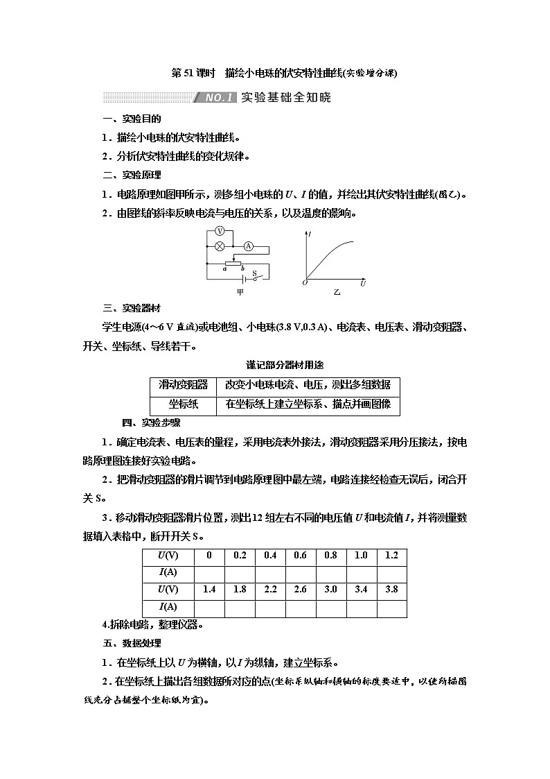 2020版高考物理新创新一轮复习通用版讲义：第八章第51课时　描绘小电珠的伏安特性曲线（实验增分课）01