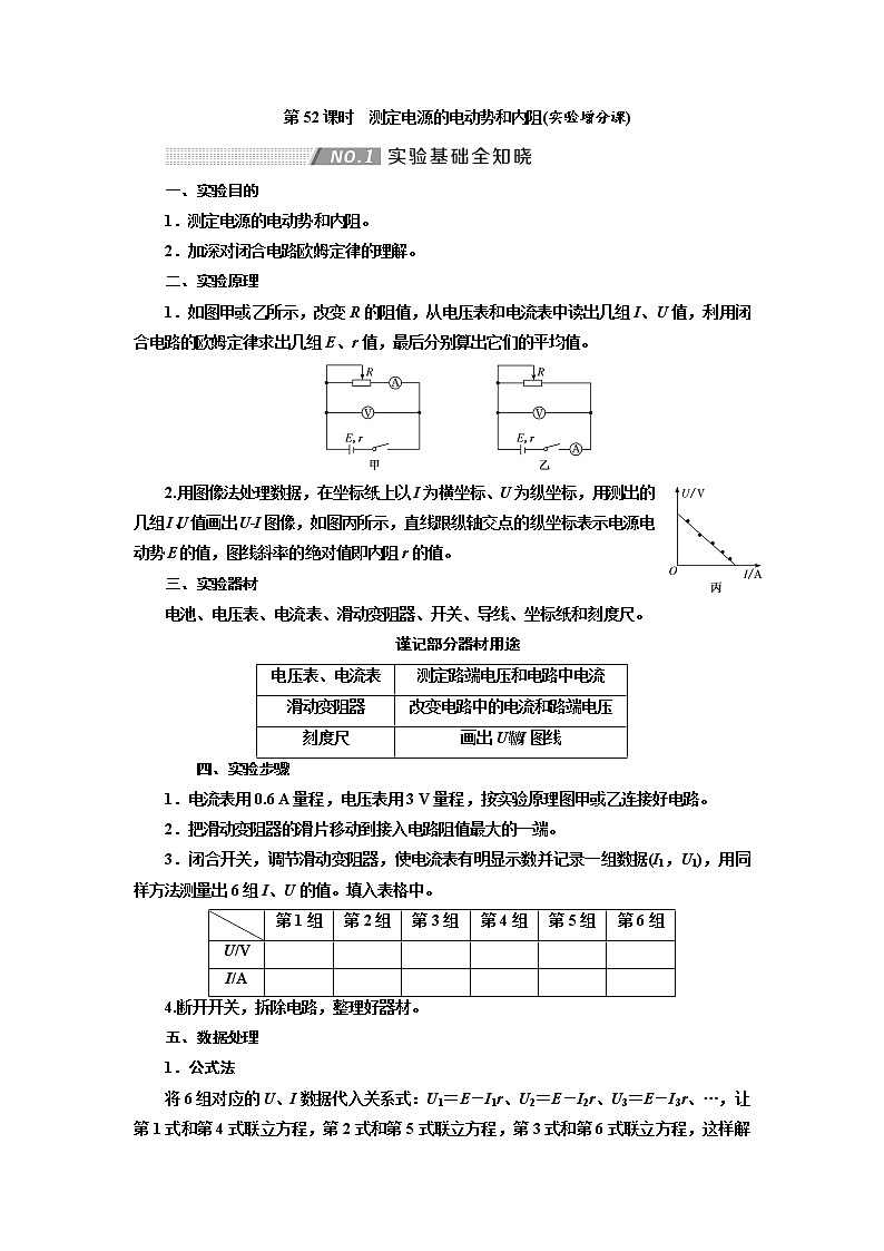 2020版高考物理新创新一轮复习通用版讲义：第八章第52课时　测定电源的电动势和内阻（实验增分课）01