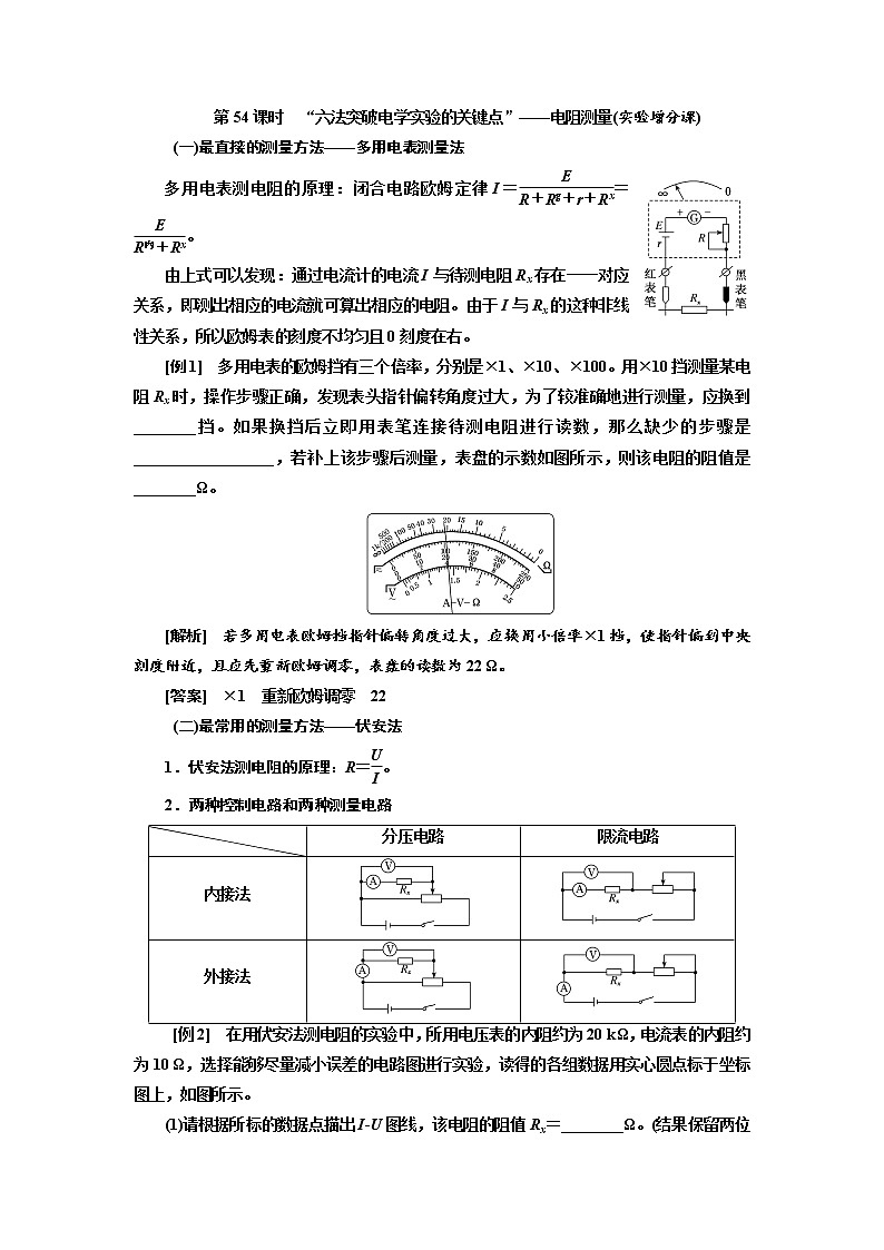 2020版高考物理新创新一轮复习通用版讲义：第八章第54课时“六法突破电学实验的关键点”——电阻测量（实验增分课）01
