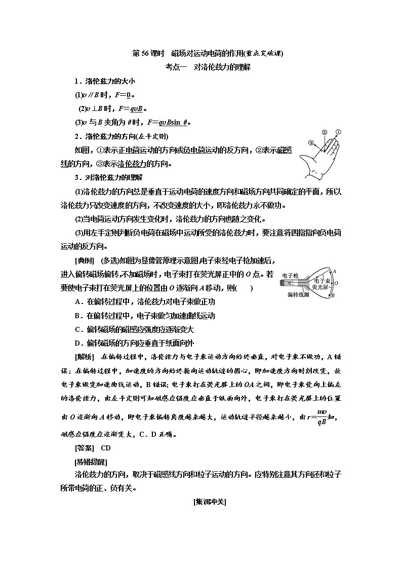 2020版高考物理新创新一轮复习通用版讲义：第九章第56课时　磁场对运动电荷的作用（重点突破课）01