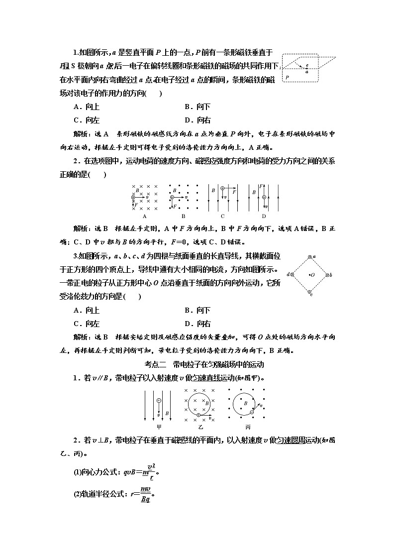 2020版高考物理新创新一轮复习通用版讲义：第九章第56课时　磁场对运动电荷的作用（重点突破课）02