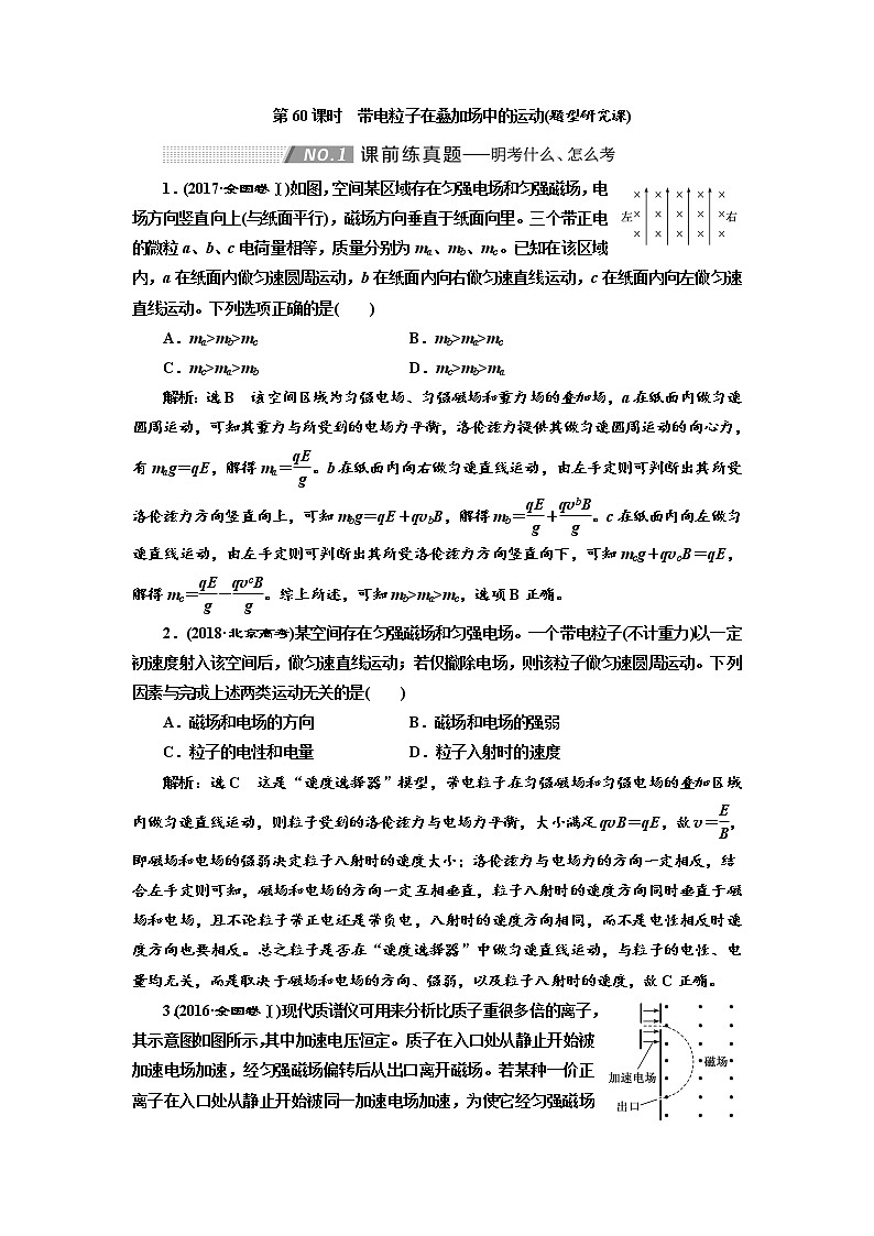 2020版高考物理新创新一轮复习通用版讲义：第九章第60课时　带电粒子在叠加场中的运动（题型研究课）01