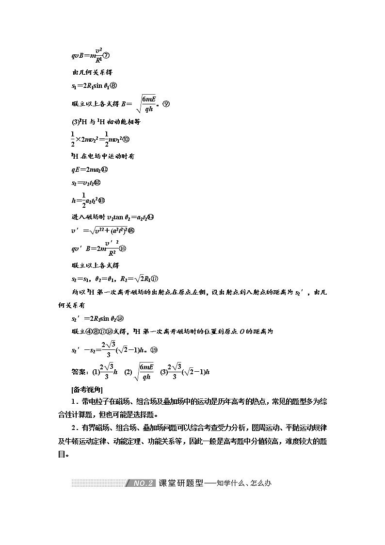 2020版高考物理新创新一轮复习通用版讲义：第九章第60课时　带电粒子在叠加场中的运动（题型研究课）03