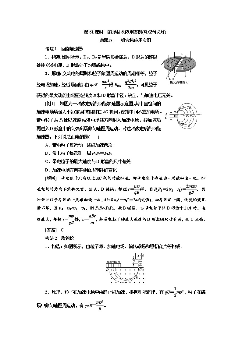 2020版高考物理新创新一轮复习通用版讲义：第九章第61课时　磁场技术应用实例（题型研究课）01