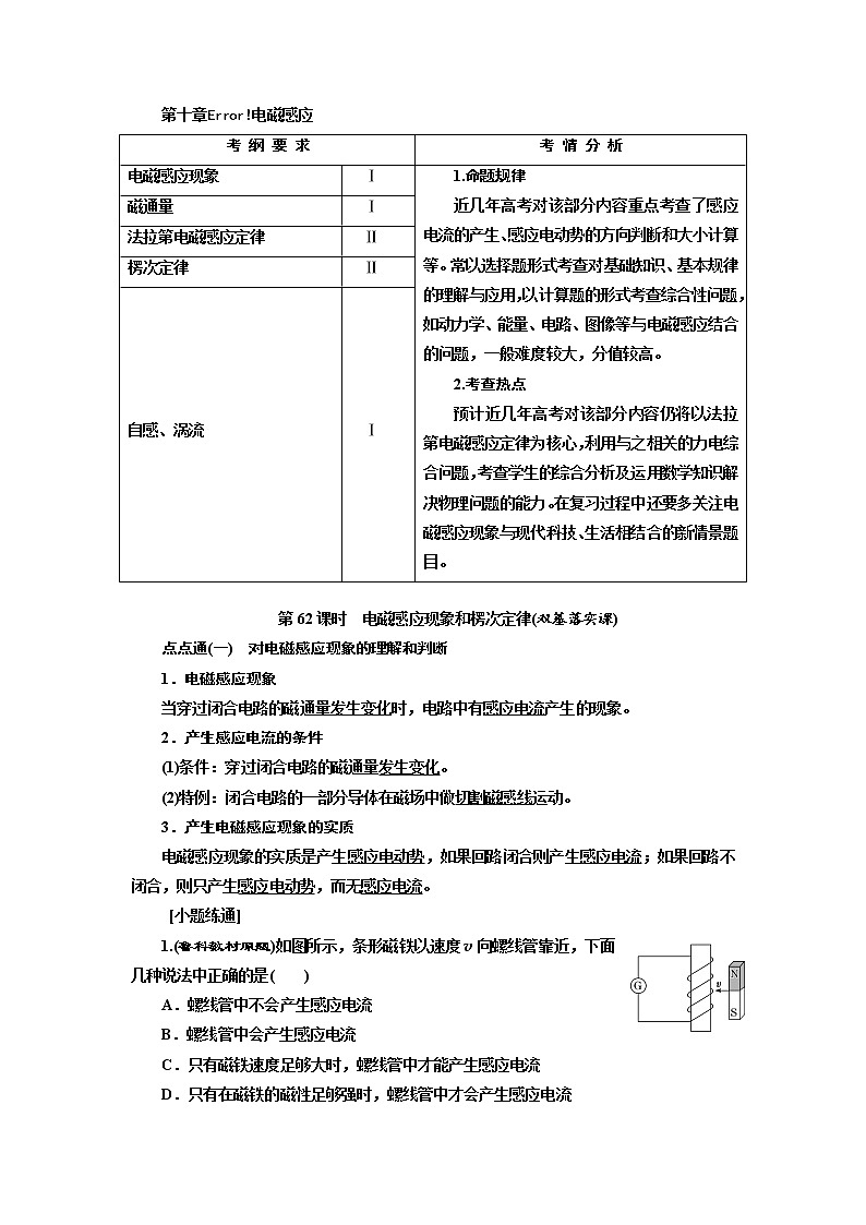 2020版高考物理新创新一轮复习通用版讲义：第十章第62课时　电磁感应现象和楞次定律（双基落实课）01
