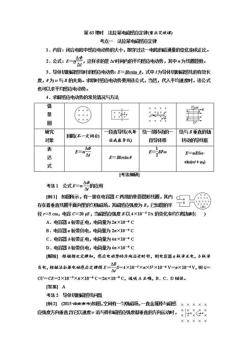 2020版高考物理新创新一轮复习通用版讲义：第十章第63课时　法拉第电磁感应定律（重点突破课）01