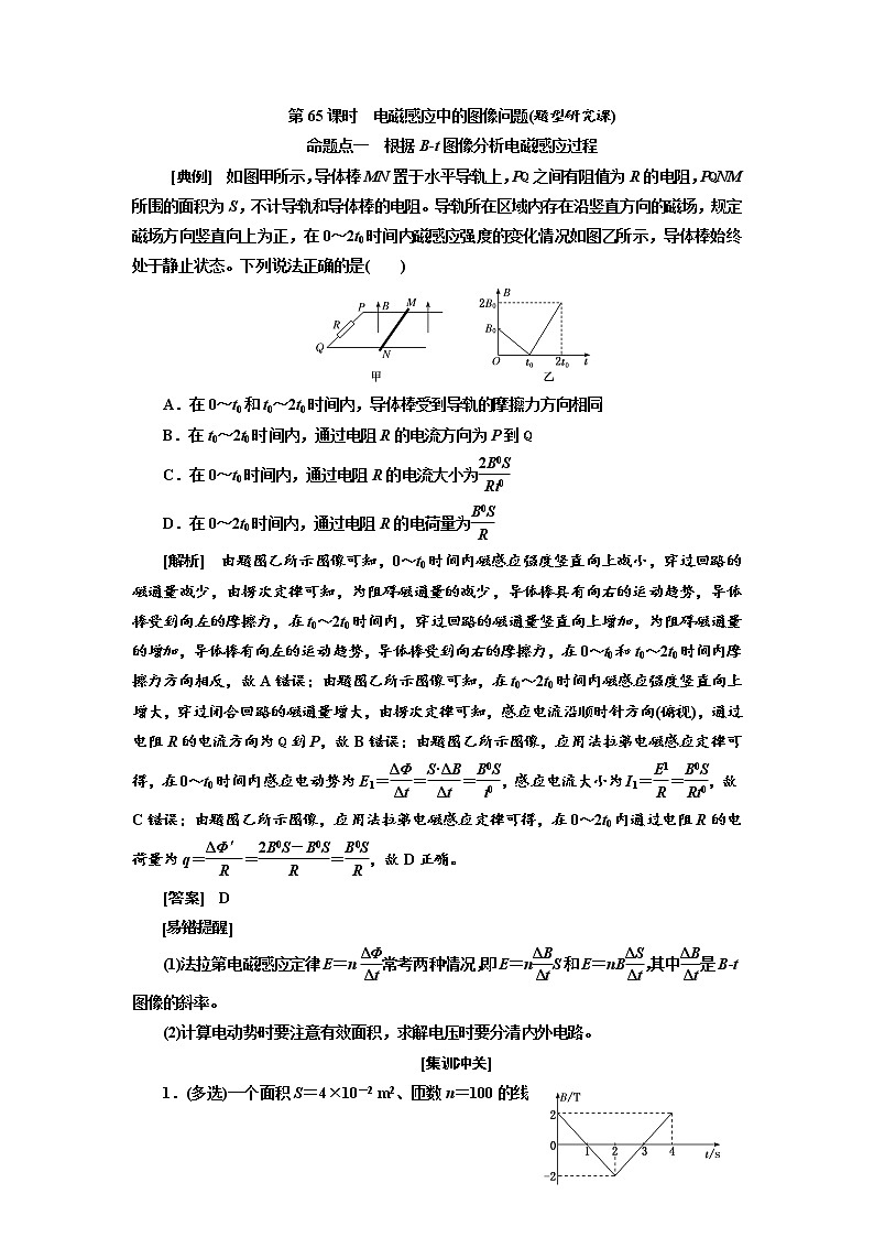 2020版高考物理新创新一轮复习通用版讲义：第十章第65课时　电磁感应中的图像问题（题型研究课）01