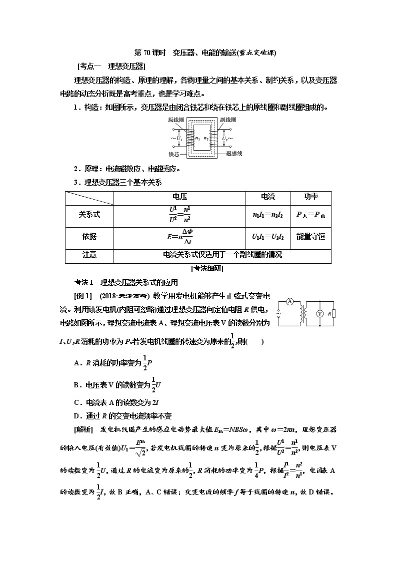 2020版高考物理新创新一轮复习通用版讲义：第十一章第70课时　变压器、电能的输送（重点突破课）01