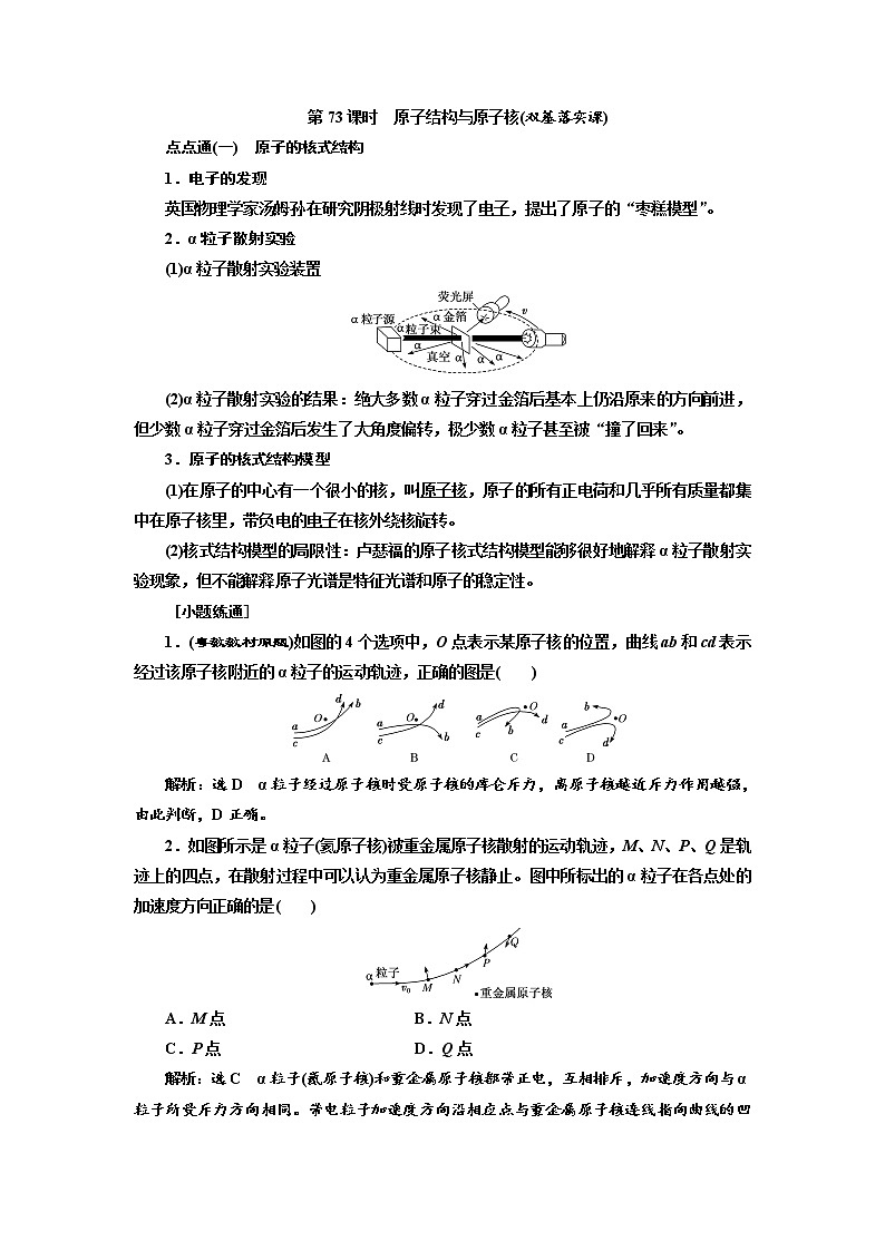 2020版高考物理新创新一轮复习通用版讲义：第十二章第73课时　原子结构与原子核（双基落实课）第1页