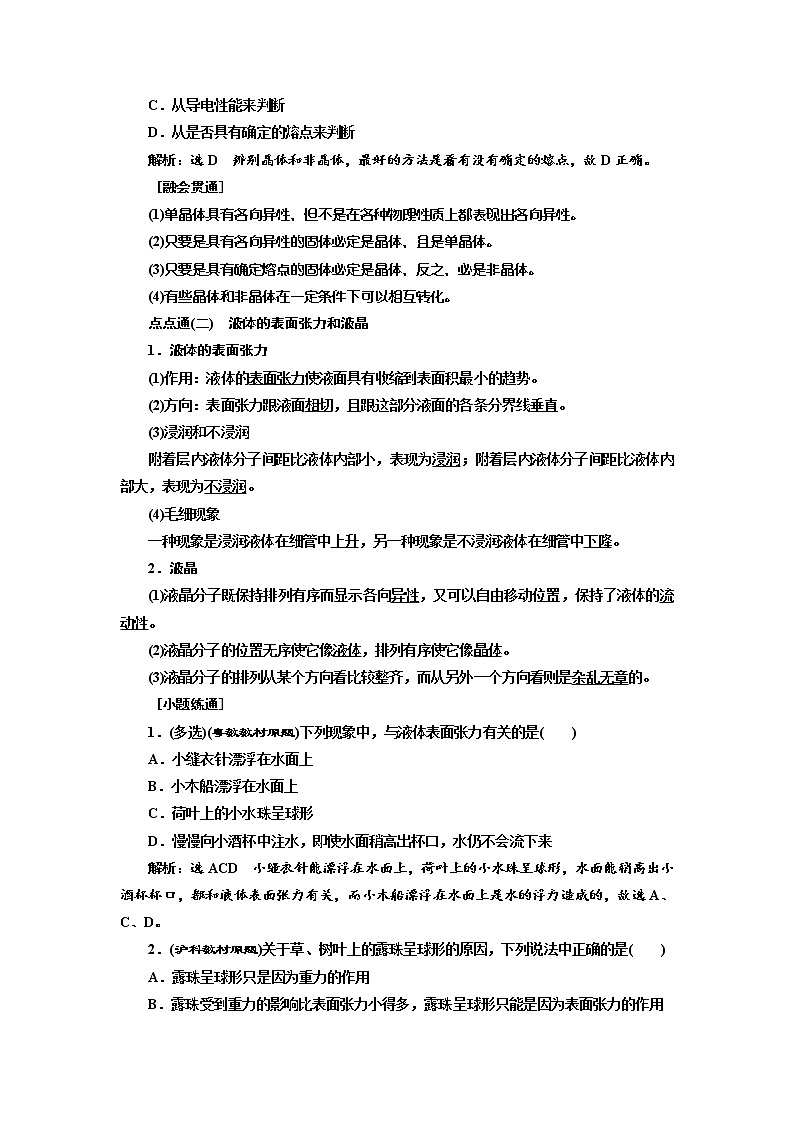 2020版高考物理新创新一轮复习通用版讲义：第十三章第75课时　固体、液体和气体（双基落实课）02