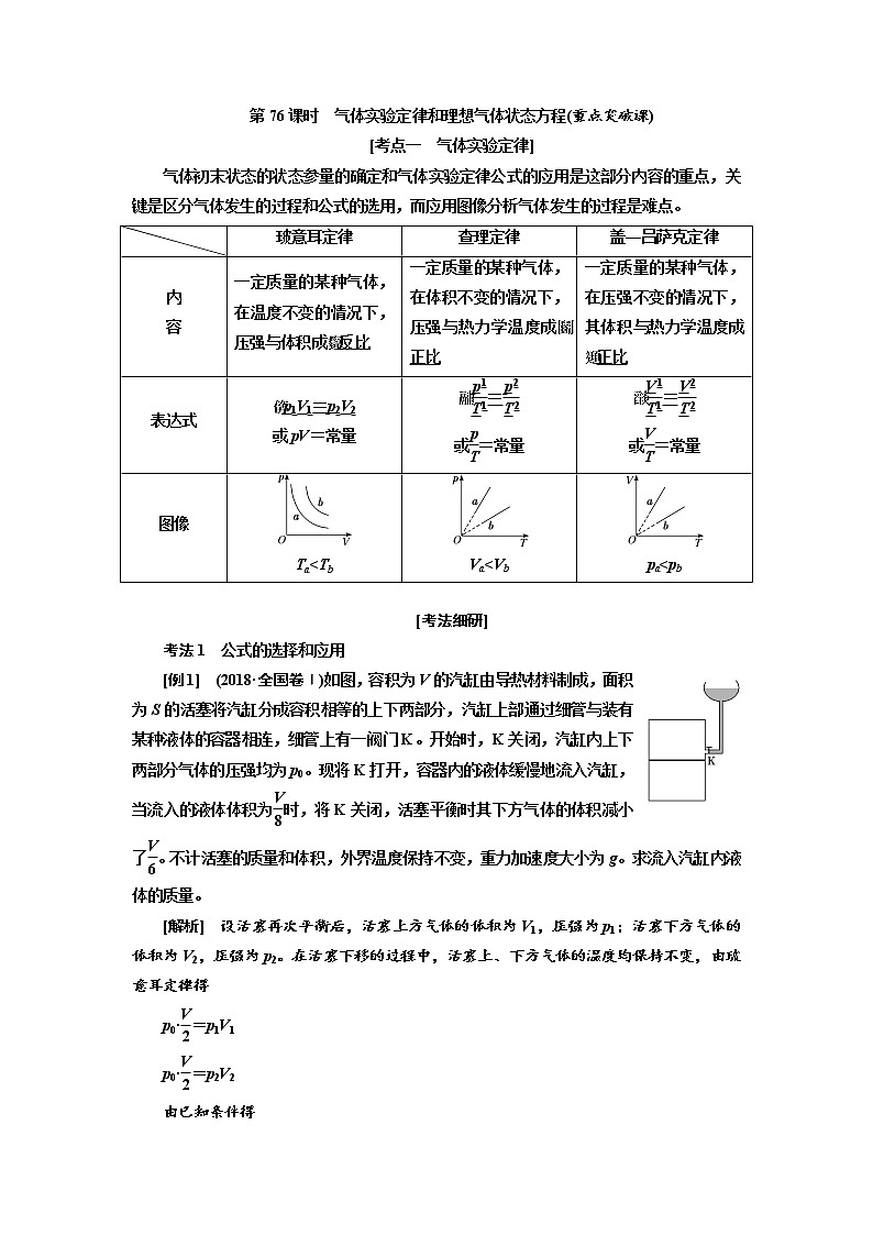 2020版高考物理新创新一轮复习通用版讲义：第十三章第76课时　气体实验定律和理想气体状态方程（重点突破课）01