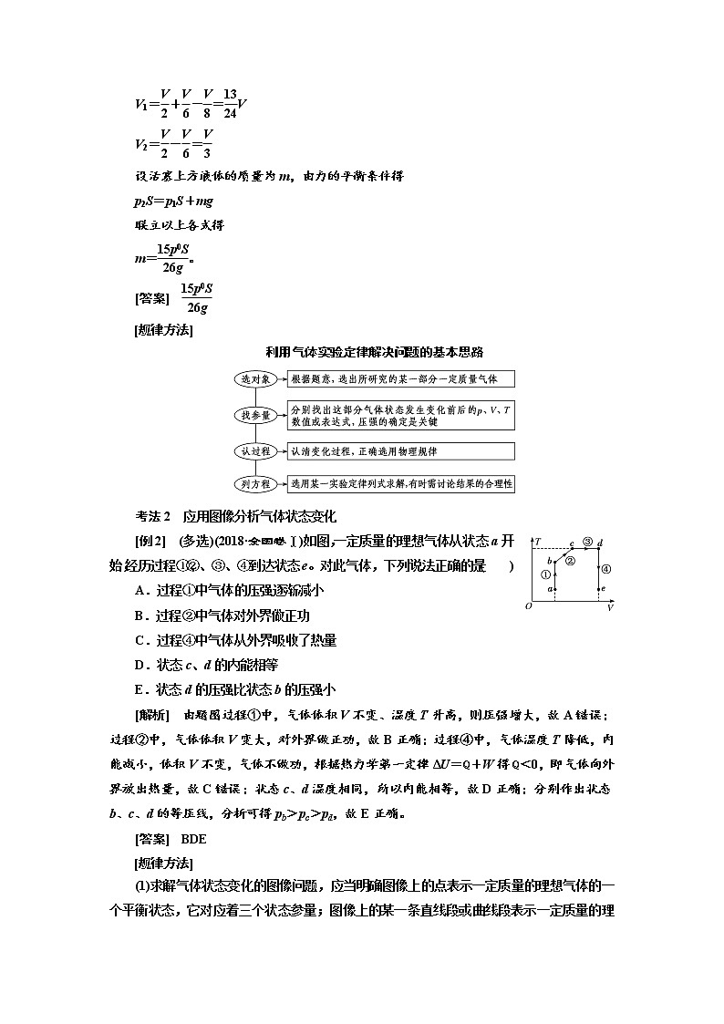 2020版高考物理新创新一轮复习通用版讲义：第十三章第76课时　气体实验定律和理想气体状态方程（重点突破课）02