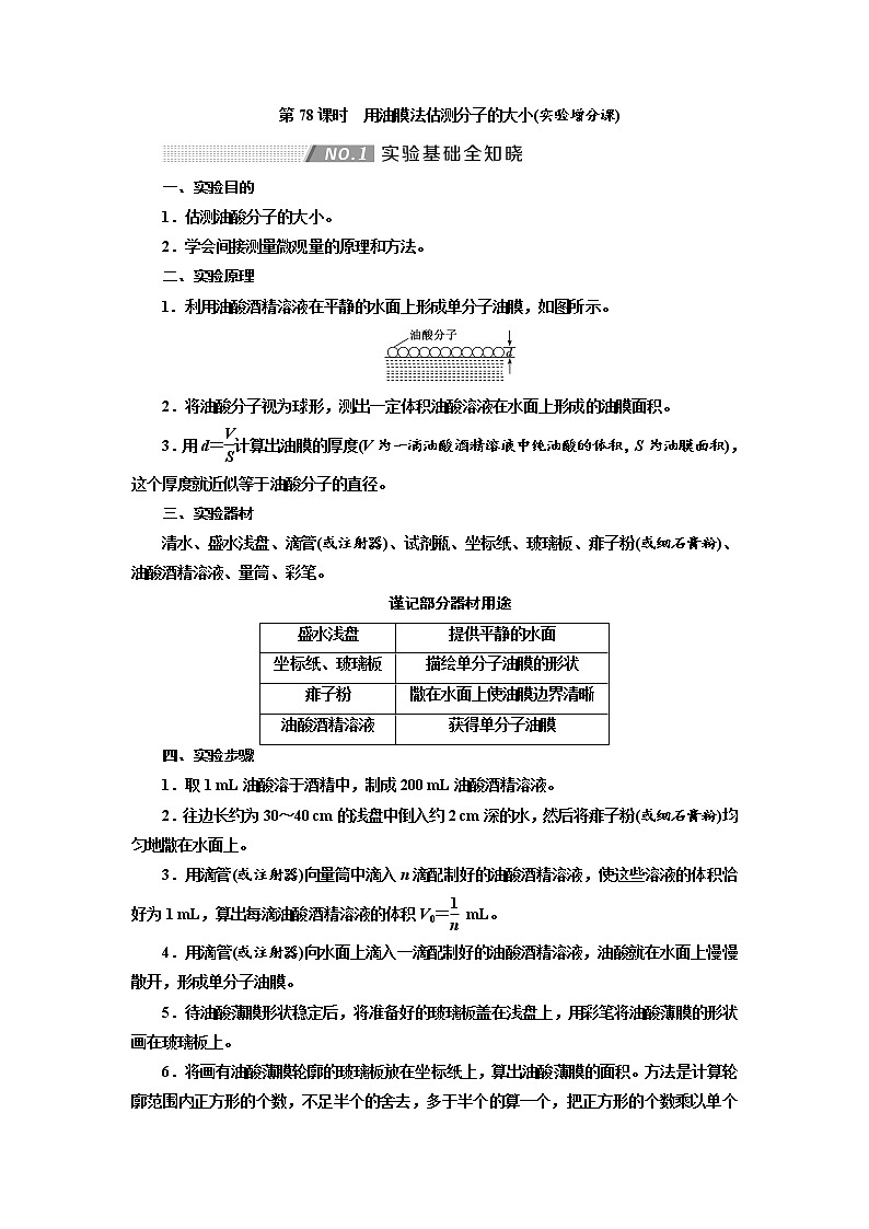 2020版高考物理新创新一轮复习通用版讲义：第十三章第78课时　用油膜法估测分子的大小（实验增分课）01