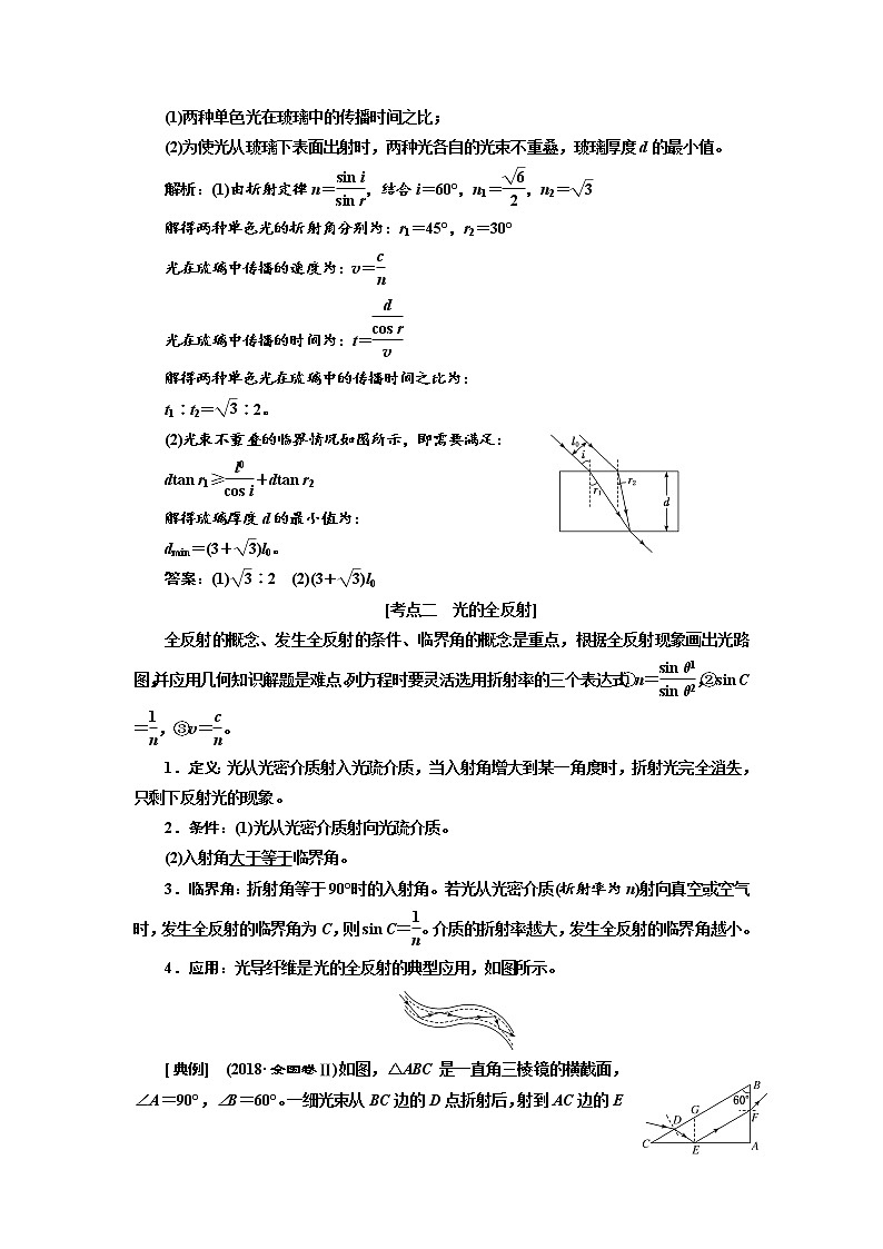 2020版高考物理新创新一轮复习通用版讲义：第十四章第81课时　光的折射全反射（重点突破课）03