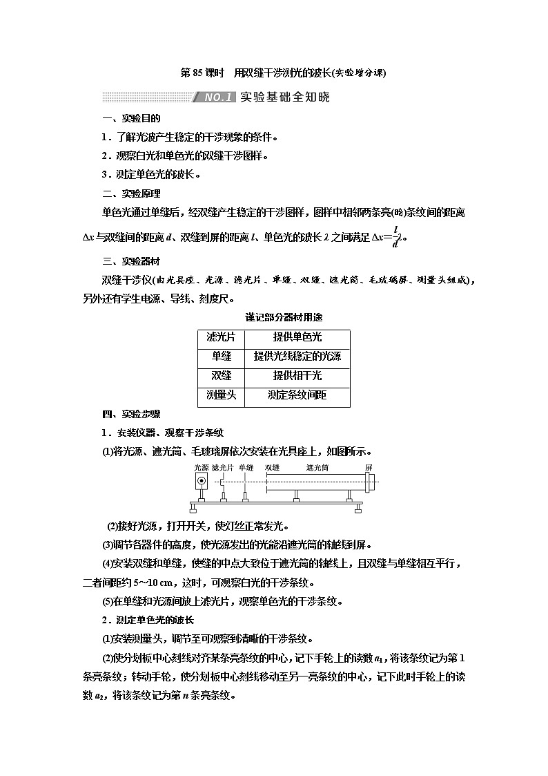 2020版高考物理新创新一轮复习通用版讲义：第十四章第85课时　用双缝干涉测光的波长（实验增分课）01