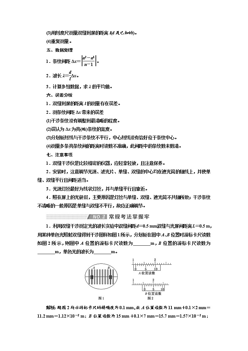2020版高考物理新创新一轮复习通用版讲义：第十四章第85课时　用双缝干涉测光的波长（实验增分课）02