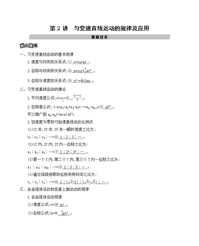 2021版物理提能大一轮复习课标版文档：第一章　第2讲　匀变速直线运动的规律及应用 学案01