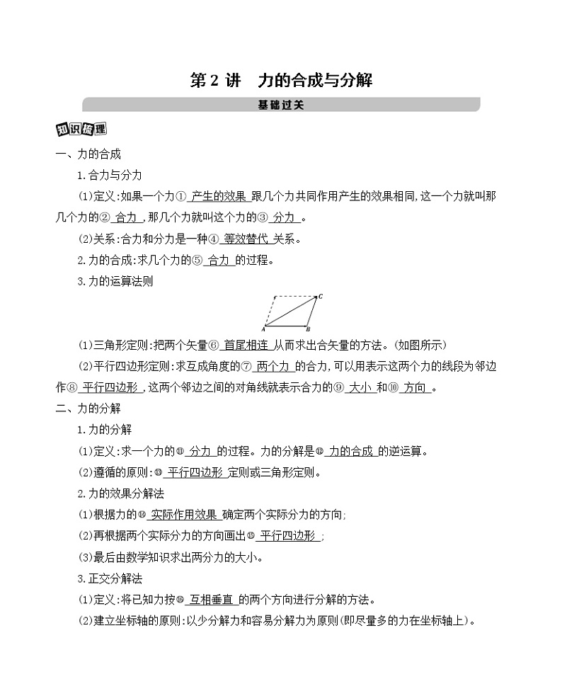 2021版物理提能大一轮复习课标版文档：第二章　第2讲　力的合成与分解 学案01