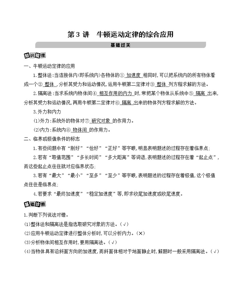 2021版物理提能大一轮复习课标版文档：第三章　第3讲　牛顿运动定律的综合应用 学案01
