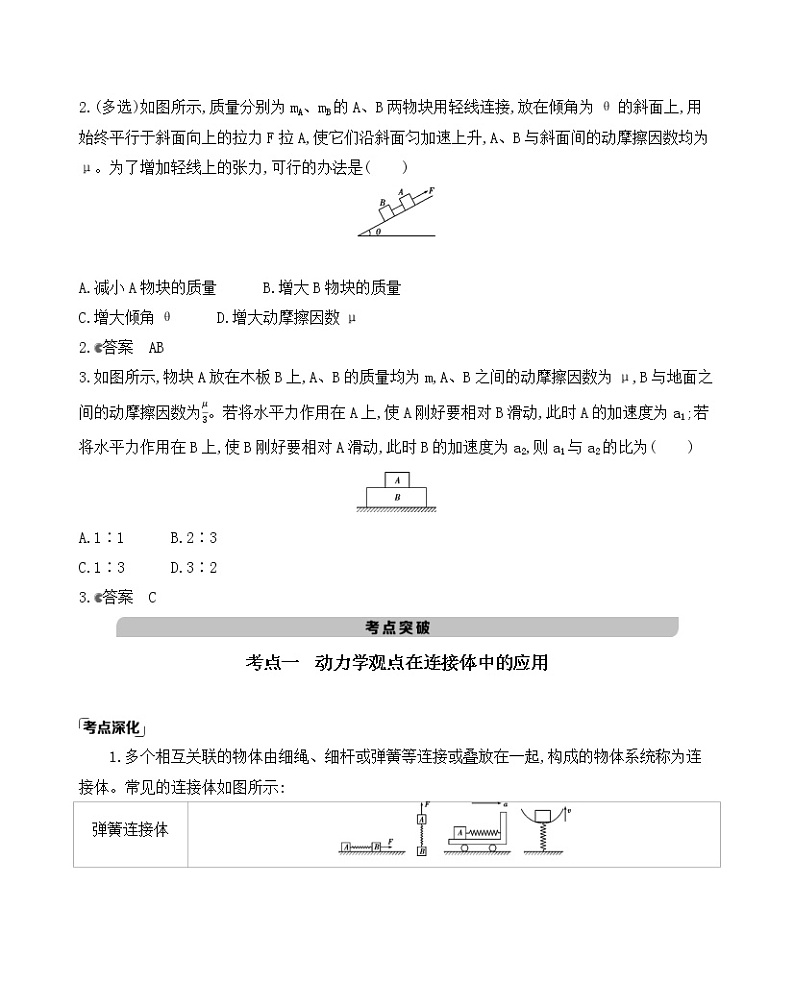 2021版物理提能大一轮复习课标版文档：第三章　第3讲　牛顿运动定律的综合应用 学案02