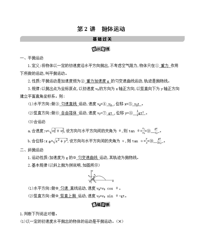 2021版物理提能大一轮复习课标版文档：第四章　第2讲　抛体运动 学案01