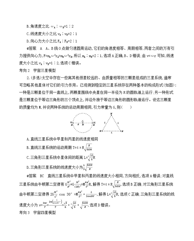 2021版物理提能大一轮复习课标版文档：第四章　专题3　天体运动的常见模型03